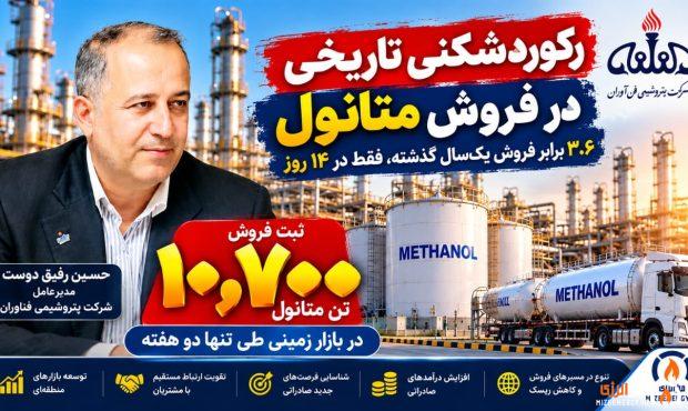 رکوردشکنی تاریخی پتروشیمی فنآوران در فروش متانول؛ ۳.۶ برابر فروش یکسال گذشته، فقط در ۱۴ روز رکوردشکنی تاریخی پتروشیمی فنآوران در فروش متانول؛ ۳.۶ برابر فروش یکسال گذشته، فقط در ۱۴ روز