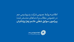 اطلاعیه روابط عمومی شرکت پتروشیمی جم در خصوص مطالب وادعاهای منتشرشده درباره سوابق شغلی خانم پزشکیان
