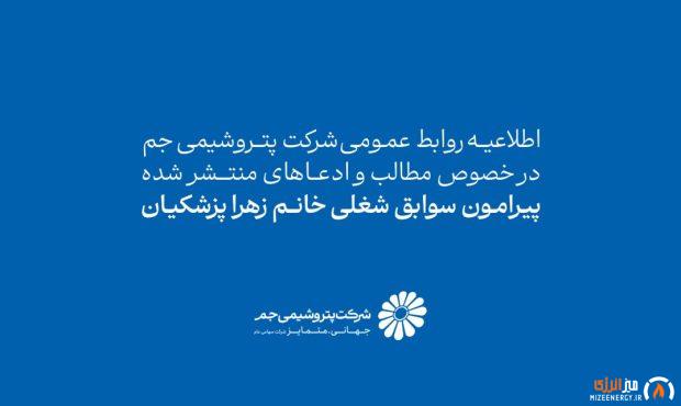 اطلاعیه روابط عمومی شرکت پتروشیمی جم در خصوص مطالب وادعاهای منتشرشده درباره سوابق شغلی خانم پزشکیان اطلاعیه روابط عمومی شرکت پتروشیمی جم در خصوص مطالب وادعاهای منتشرشده درباره سوابق شغلی خانم پزشکیان