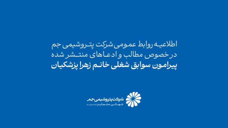 اطلاعیه روابط عمومی شرکت پتروشیمی جم در خصوص مطالب وادعاهای منتشرشده درباره سوابق شغلی خانم پزشکیان