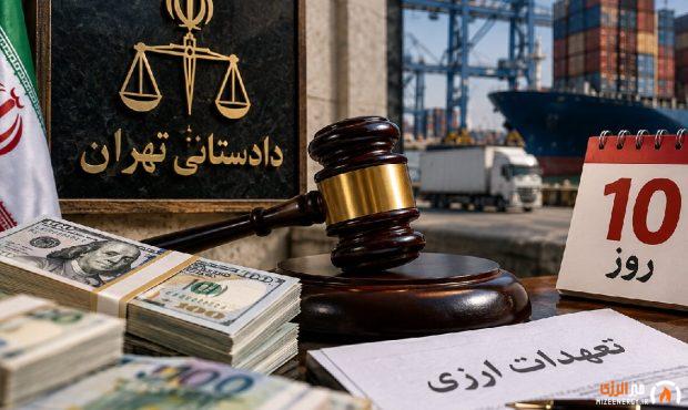 ضرب‌الاجل ۱۰ روزه دادستان تهران برای پرونده‌های ارزی؛ دستور تسریع در بازگشت ارز