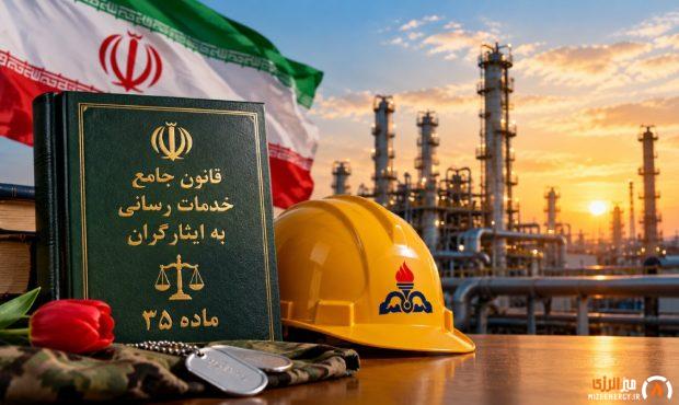ماده ۳۵ قانون ایثارگران و کارکنان نفت؛ چه کسانی مشمول حمایتهای اشتغال میشوند؟ ماده ۳۵ قانون ایثارگران و کارکنان نفت؛ چه کسانی مشمول حمایتهای اشتغال میشوند؟