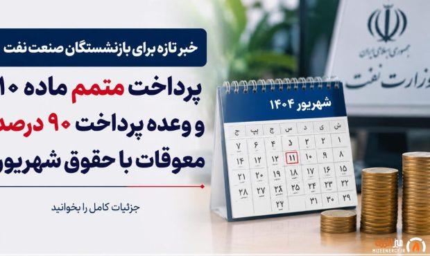 خبر تازه از معوقات بازنشستگان صنعت نفت؛ وعده پرداخت ۹۰ درصد مطالبات با حقوق شهریور