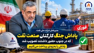 پاداش جنگ کارکنان صنعت نفت تصویب شد؛ پرداخت به‌زودی آغاز می‌شود