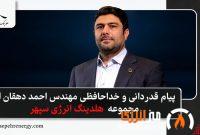 پیام قدردانی و خداحافظی مهندس احمد دهقان از مجموعه هلدینگ انرژی سپهر