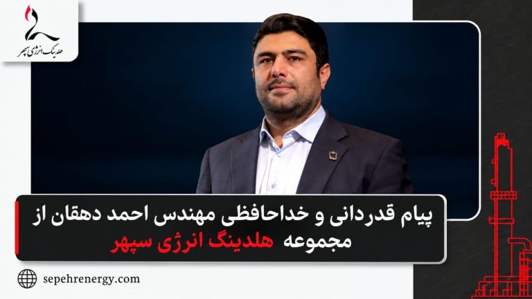 پیام قدردانی و خداحافظی مهندس احمد دهقان از مجموعه هلدینگ انرژی سپهر