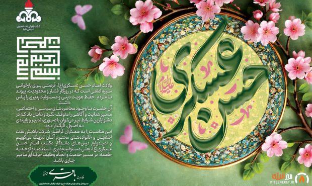 پیام مدیرعامل شرکت پالایش نفت اصفهان به مناسبت ولادت امام حسن عسکری(ع) پیام مدیرعامل شرکت پالایش نفت اصفهان به مناسبت ولادت امام حسن عسکری(ع)