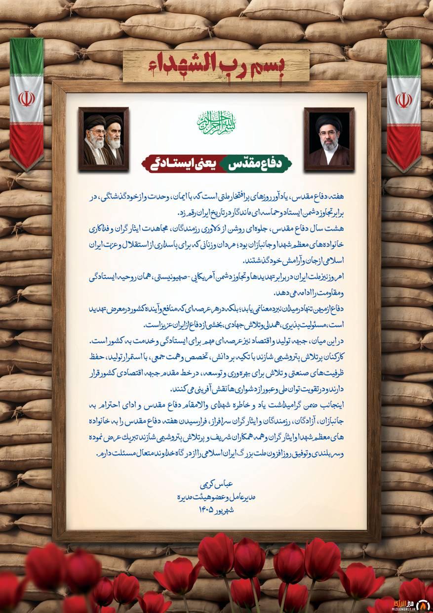 پیام مدیرعامل پتروشیمی شازند به‌مناسبت گرامیداشت هفته دفاع مقدس