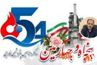 پیام مدیرعامل شرکت پتروشیمی فارابی به مناسبت پنجاه‌وچهارمین سالگرد تأسیس شرکت