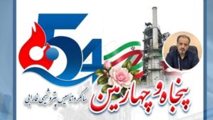 پیام مدیرعامل شرکت پتروشیمی فارابی به مناسبت پنجاه‌وچهارمین سالگرد تأسیس شرکت