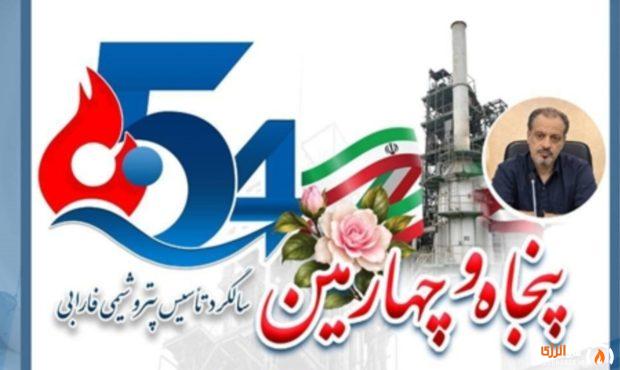 پیام مدیرعامل شرکت پتروشیمی فارابی به مناسبت پنجاه‌وچهارمین سالگرد تأسیس شرکت