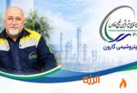 پیام مدیرعامل پتروشیمی کارون به مناسبت روز ملی ایمنی و آتش‌نشانی
