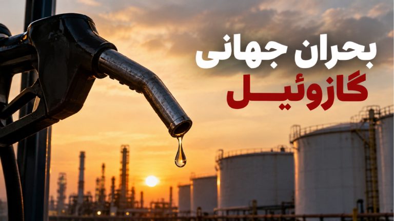 کمبود جهانی گازوئیل تا ۲۰۲۷؛ ذخایر آمریکا به کف ۴۴ ساله رسید