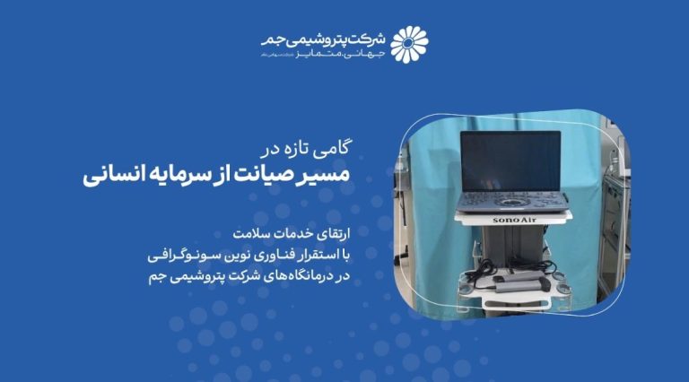 گامی تازه در مسیر صیانت از سرمایه انسانی پتروشیمی جم