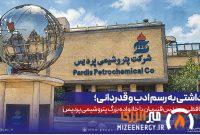 یادداشتی به رسم ادب و قدردانی؛ خداحافظی مهندس قنبریان با خانواده بزرگ پتروشیمی پردیس