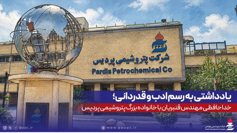 یادداشتی به رسم ادب و قدردانی؛ خداحافظی مهندس قنبریان با خانواده بزرگ پتروشیمی پردیس