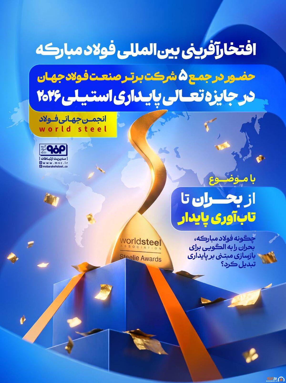 فولاد مبارکه در جایزه تعالی پایداری استیلی ۲۰۲۶ انجمن جهانی فولاد موفق شد در جمع پنج شرکت برتر صنعت فولاد جهان قرار گیرد.