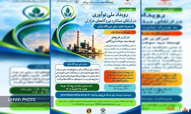 نخستین رویداد ملی نوآوری در ارتقای عملکرد نیروگاه‌های حرارتی برگزار می‌شود