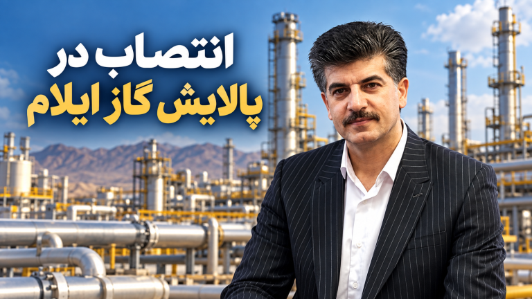 پایان سرپرستی مرشدی؛ مدیرعامل پالایش گاز ایلام منصوب شد