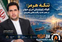 تنگه هرمز؛ گلوگاه ژئوپلیتیکی انرژی جهان در عصر جدید رقابت‌های راهبردی