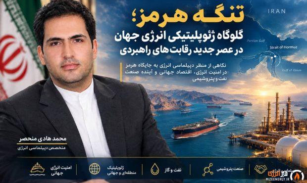 تنگه هرمز؛ گلوگاه ژئوپلیتیکی انرژی جهان در عصر جدید رقابت‌های راهبردی