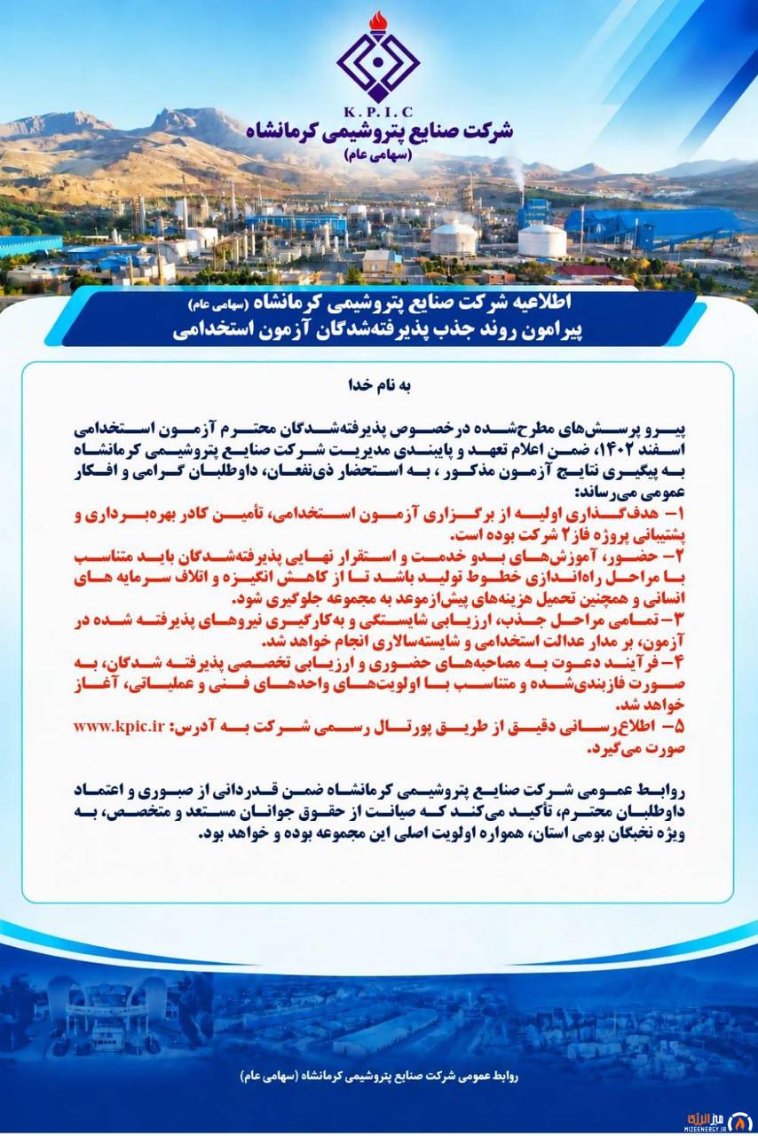 اطلاعیه پتروشیمی کرمانشاه درباره روند جذب پذیرفتهشدگان آزمون استخدامی