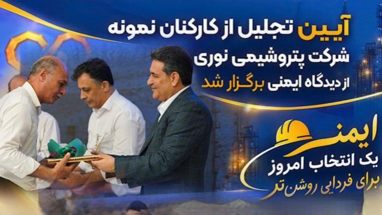 مدیرعامل پتروشیمی نوری: ایمنی و سلامت کارکنان، بالاترین سرمایه ما در شرکت است