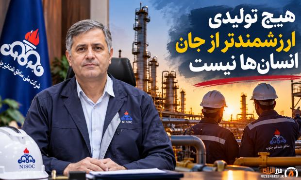 هشدار صریح در مناطق نفتخیز جنوب؛ هیچ تولیدی ارزش جان کارکنان را ندارد هشدار صریح در مناطق نفتخیز جنوب؛ هیچ تولیدی ارزش جان کارکنان را ندارد