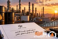فرمول جدید خوراک پالایشگاه‌ها ابلاغ شد؛ تغییر مهم در محاسبات از مهر ۱۴۰۵
