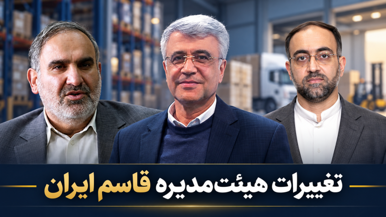 تغییر در هیئت‌مدیره قاسم ایران؛ خروج مدیرعامل هلدینگ سینا