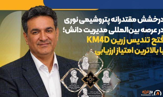 پتروشیمی نوری در صدر جایزه KM4D ؛ تندیس زرین با بالاترین امتیاز ارزیابی