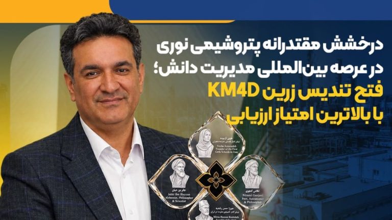 پتروشیمی نوری در صدر جایزه KM4D ؛ تندیس زرین با بالاترین امتیاز ارزیابی