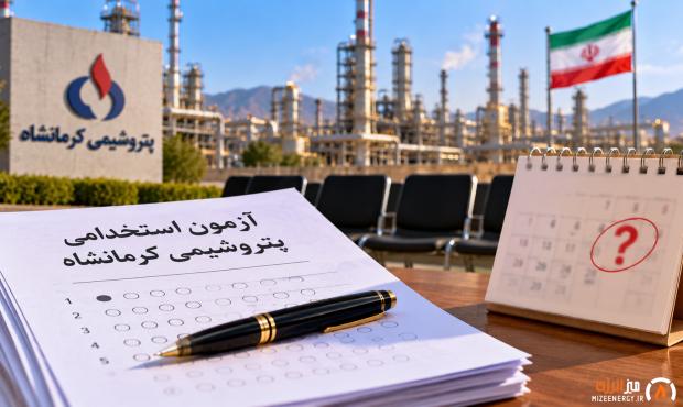 ادامه بلاتکلیفی داوطلبان آزمون استخدامی پتروشیمی کرمانشاه؛ تاریخ مصاحبه‌ها همچنان نامشخص است