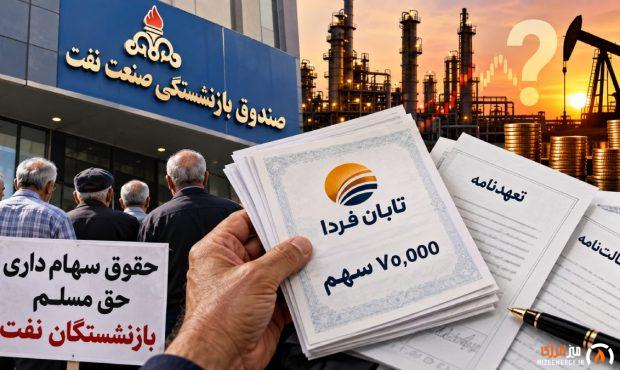 اعتراض بازنشستگان نفت به واگذاری سهام تابان فردا؛ ۶ مطالبه روی میز صندوق بازنشستگی