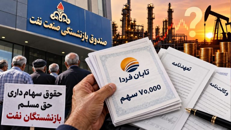 اعتراض بازنشستگان نفت به واگذاری سهام تابان فردا؛ ۶ مطالبه روی میز صندوق بازنشستگی