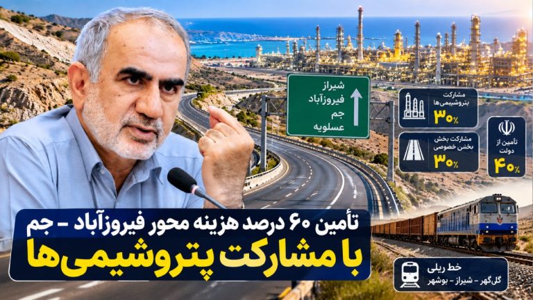 تأمین ۶۰ درصد هزینه محور فیروزآباد ـ جم با مشارکت پتروشیمی‌ها و بخش خصوصی