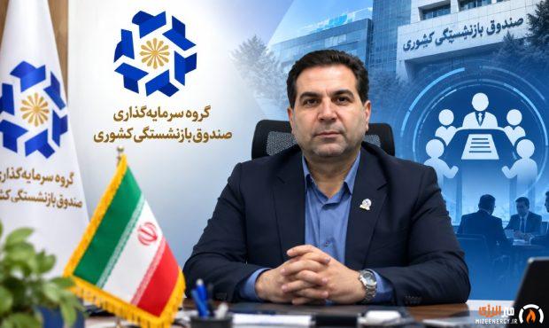 تغییر در کمیته انتصابات صندوق بازنشستگی؛ معصوم نجفیان جایگزین محمدمهدی امینی شد