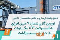 توربین گازی شماره ۷ مبین انرژی با ظرفیت ۱۰۳ مگاوات به مدار تولید بازگشت