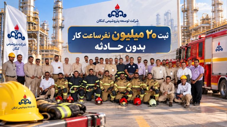 توسعه پتروشیمی کنگان از مرز ۲۰ میلیون نفرساعت کار بدون حادثه عبور کرد