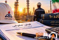 جزئیات محاسبه حقوق رسمیهای جدید صنعت نفت با ماده ۱۰؛ تکلیف ایثارگران و گرید چه میشود؟ جزئیات محاسبه حقوق رسمیهای جدید صنعت نفت با ماده ۱۰؛ تکلیف ایثارگران و گرید چه میشود؟