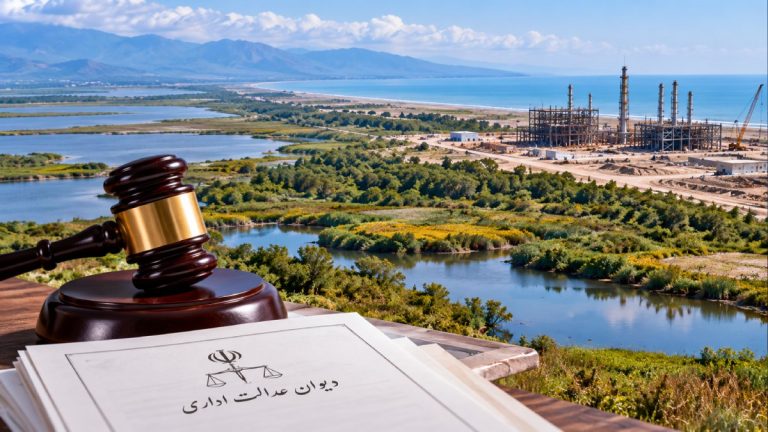 حکم قطعی درباره اراضی «پتروشیمی میانکاله»؛ شکایت شرکت مجری رد شد