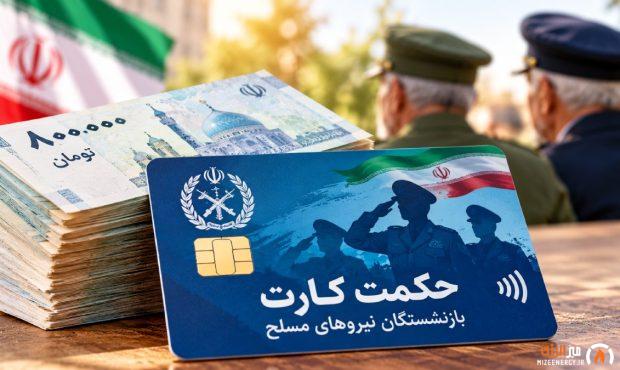 شارژ حکمت کارت بازنشستگان لشکری افزایش یافت؛ مبلغ واریزی برای هر نفر اعلام شد شارژ حکمت کارت بازنشستگان لشکری افزایش یافت؛ مبلغ واریزی برای هر نفر اعلام شد