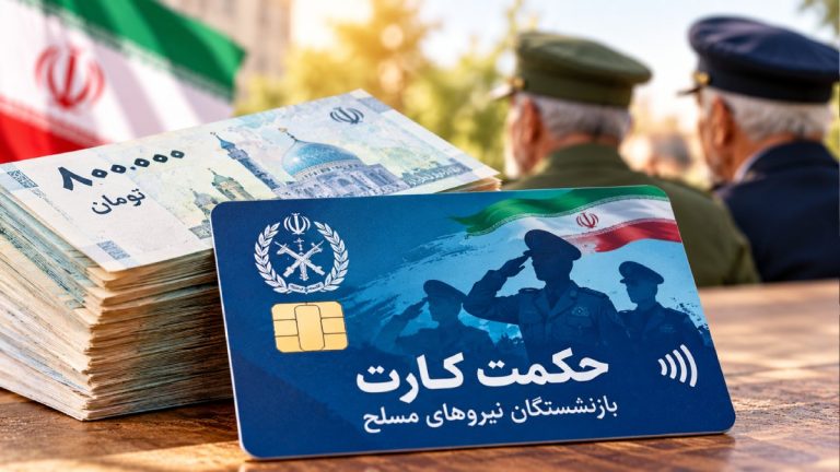 شارژ حکمت کارت بازنشستگان لشکری افزایش یافت؛ مبلغ واریزی برای هر نفر اعلام شد