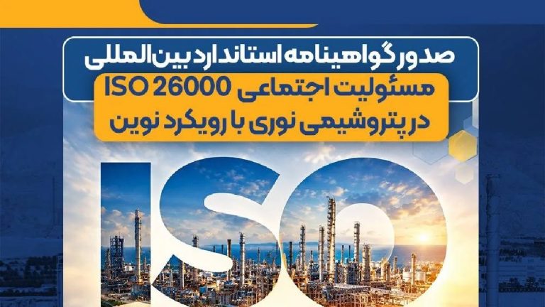 صدور گواهینامه استاندارد بین‌المللی مسئولیت اجتماعی ISO 26000 در پتروشیمی نوری با رویکرد نوین