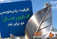 ظرفیت پذیره‌نویسی «فارس متال» دو برابر شد