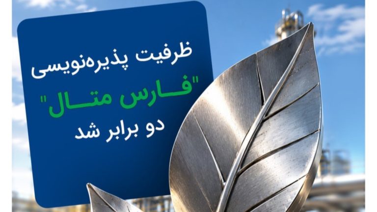 ظرفیت پذیره‌نویسی «فارس متال» دو برابر شد