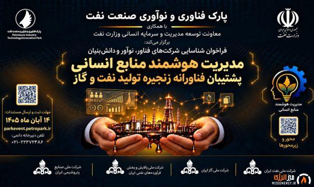 فراخوان شناسایی راهکارهای فناورانه مدیریت منابع انسانی صنعت نفت