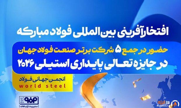 فولاد مبارکه در جمع ۵ شرکت برتر فولادی جهان قرار گرفت
