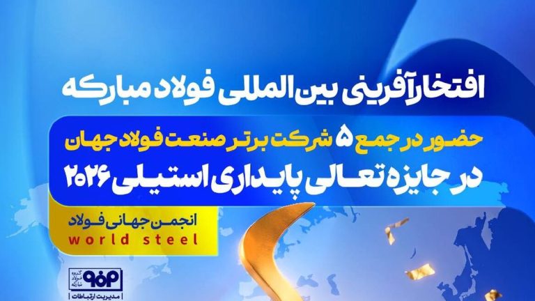 فولاد مبارکه در جمع ۵ شرکت برتر فولادی جهان قرار گرفت