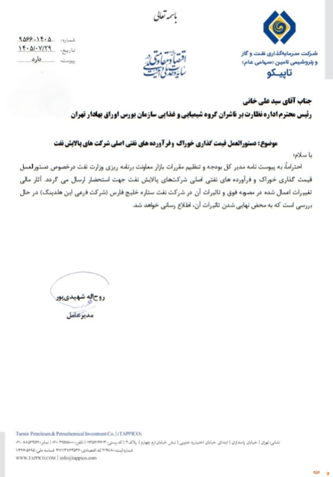 بررسی آثار مالی دستورالعمل جدید قیمت‌گذاری خوراک پالایشگاه‌ها بر نفت ستاره خلیج فارس